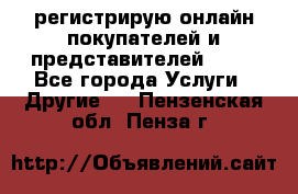 регистрирую онлайн-покупателей и представителей AVON - Все города Услуги » Другие   . Пензенская обл.,Пенза г.